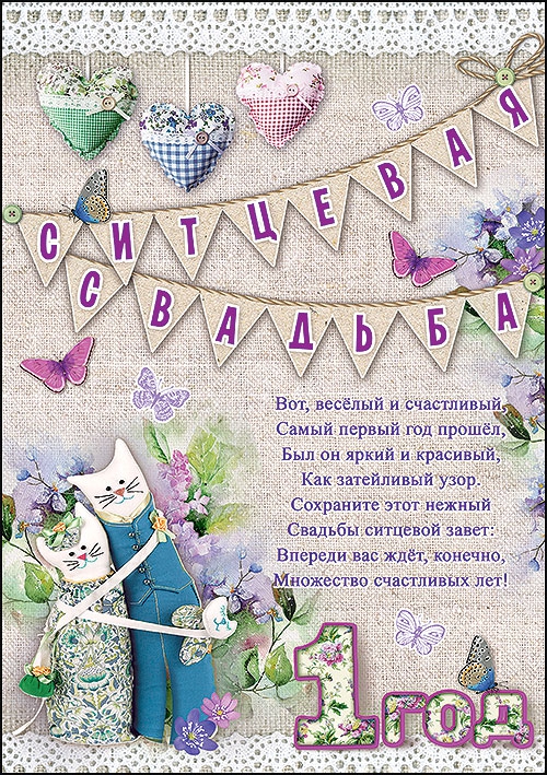 Грамота «Ситцевая свадьба 1 год»
