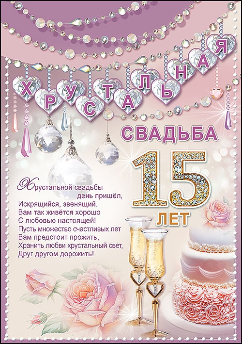 Грамота «Хрустальная свадьба» 15 лет