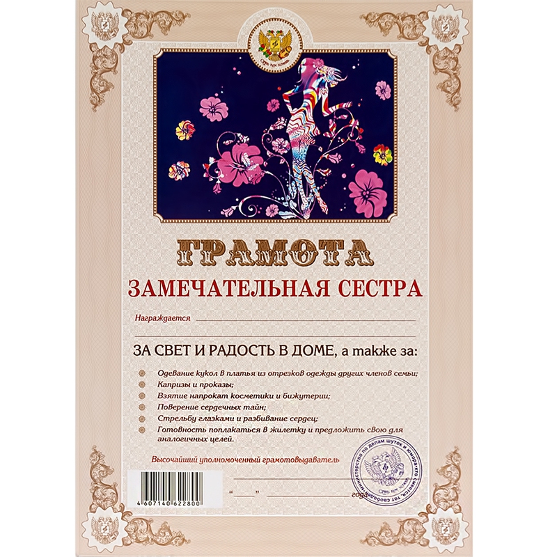 Грамота «Замечательная сестра»