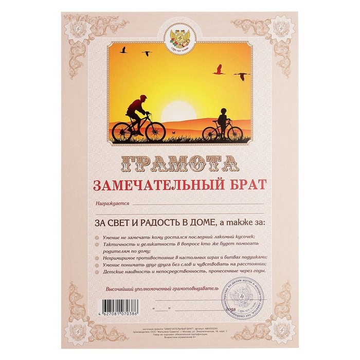 Грамота «Замечательный брат»