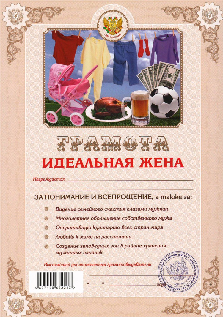 Грамота «Идеальная жена»