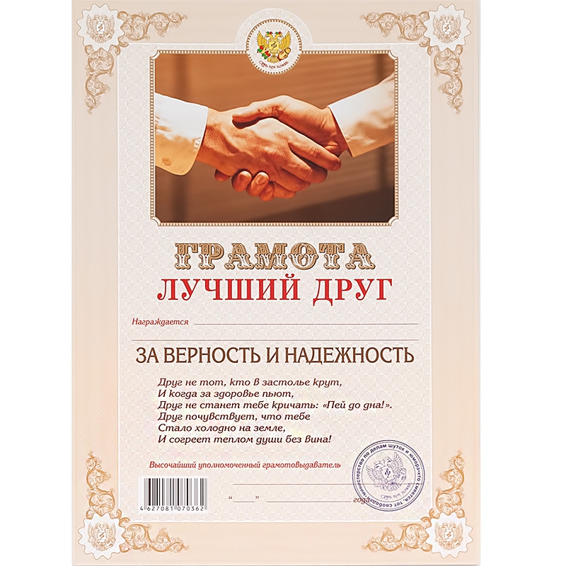 Грамота «Лучший друг»