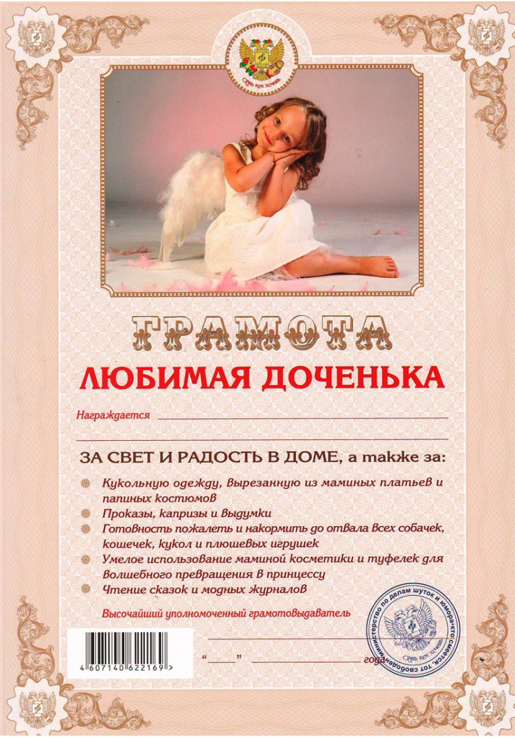 Грамота «Любимая доченька»