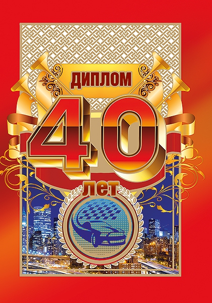 Диплом «40 лет» 51,52,244