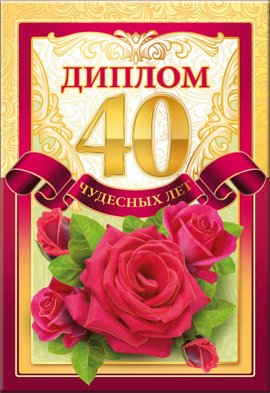 Диплом «40 чудесных лет» 51,52,243