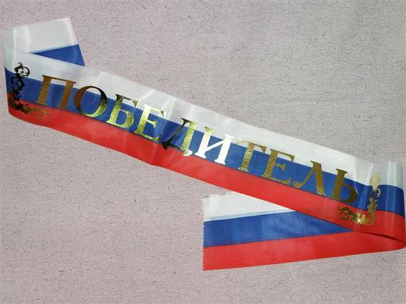 Лента «Победитель» (Российская символика)
