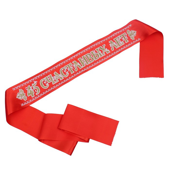 Лента 45 счастливых лет (атлас красный)