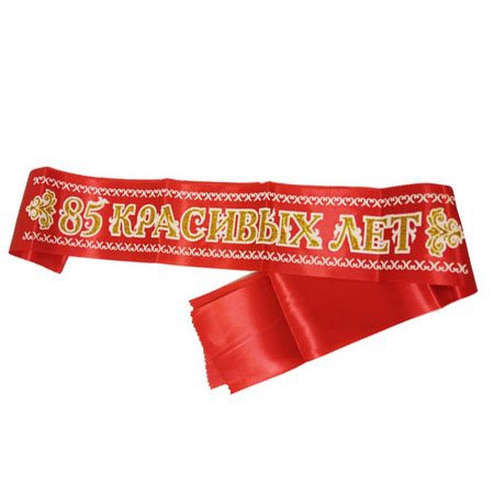 Лента 85 красивых лет (атлас красный)