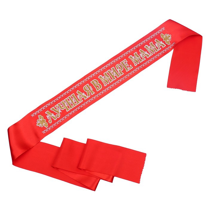 Лента Лучшая в мире Мама (атлас красный)