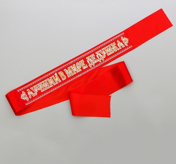 Лента Лучший в мире дедушка (атлас красный)