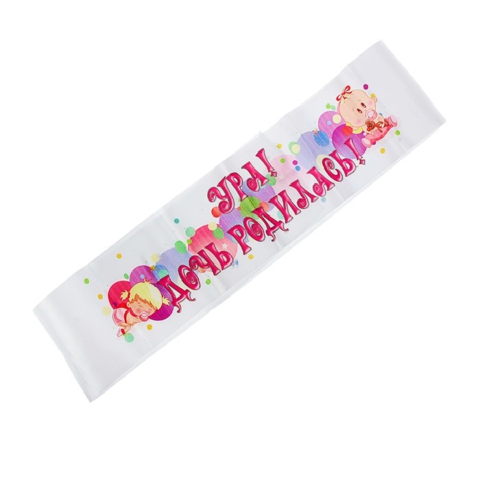 Лента на капот «Ура! Дочь родилась!» атлас, 160*15см, белая