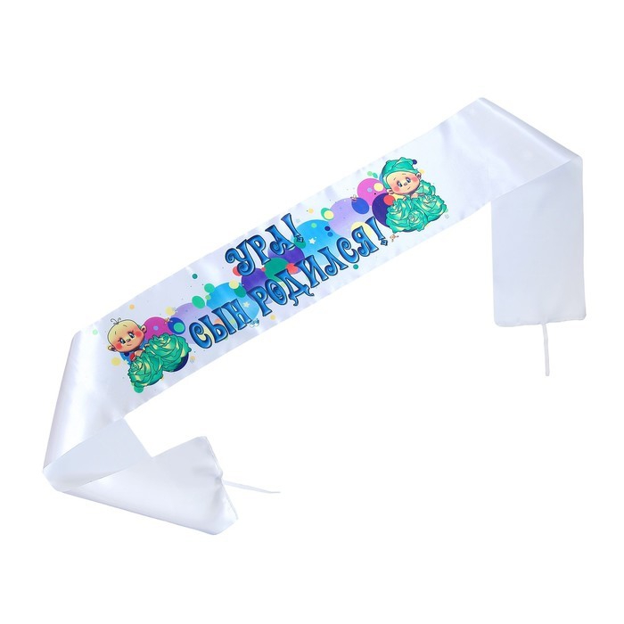 Лента на капот «Ура! Сын Родился!» атлас с резинками, 160*15см, белая