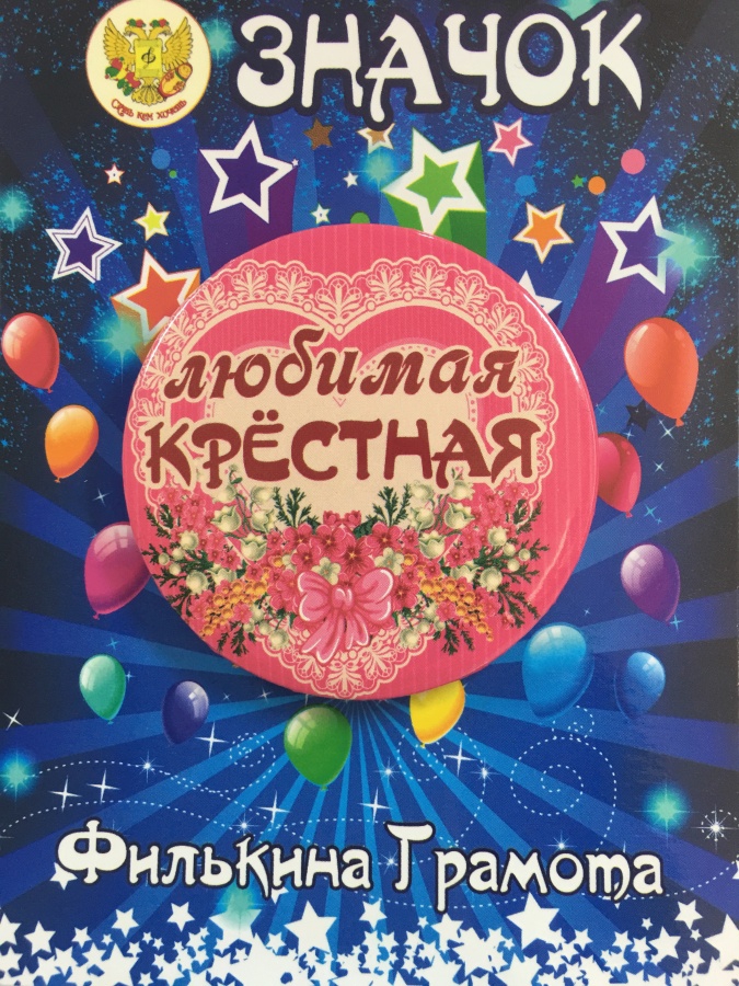 Значок «Любимая крестная» (металл)