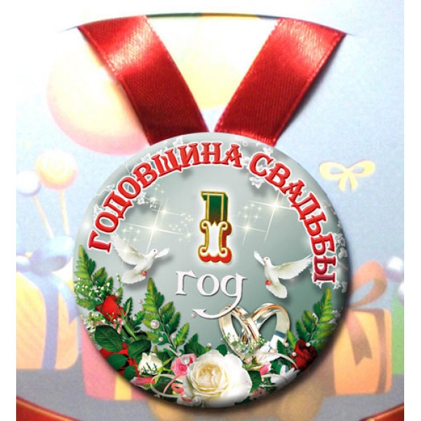Медаль «Годовщина свадьбы 1 год»