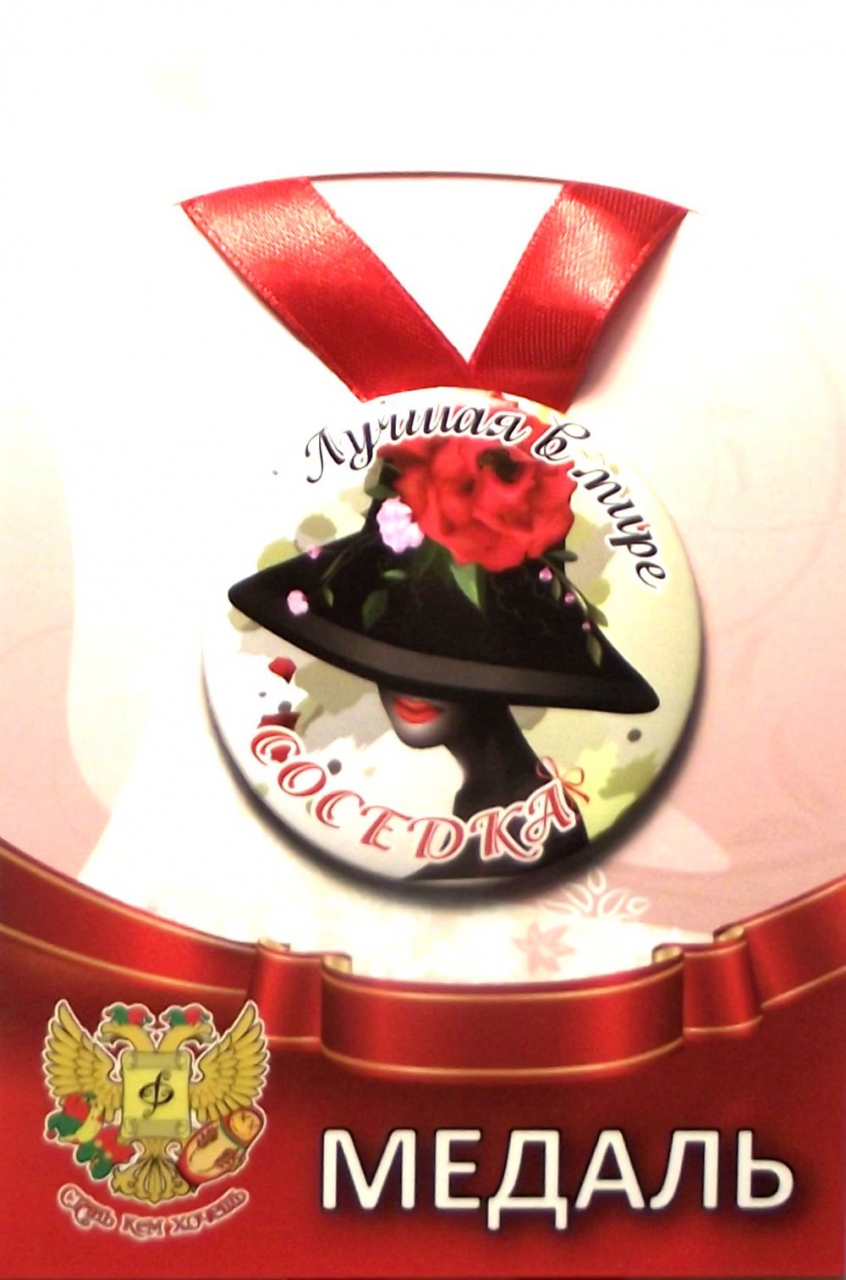 Медаль «Лучшая в мире соседка»