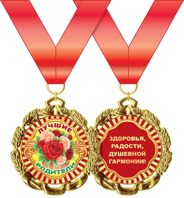 Медаль металлическая «Лучшие родители» 58,53,278