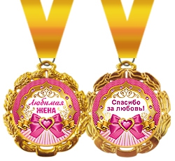 Медаль металлическая «Любимая жена» 58,53,161
