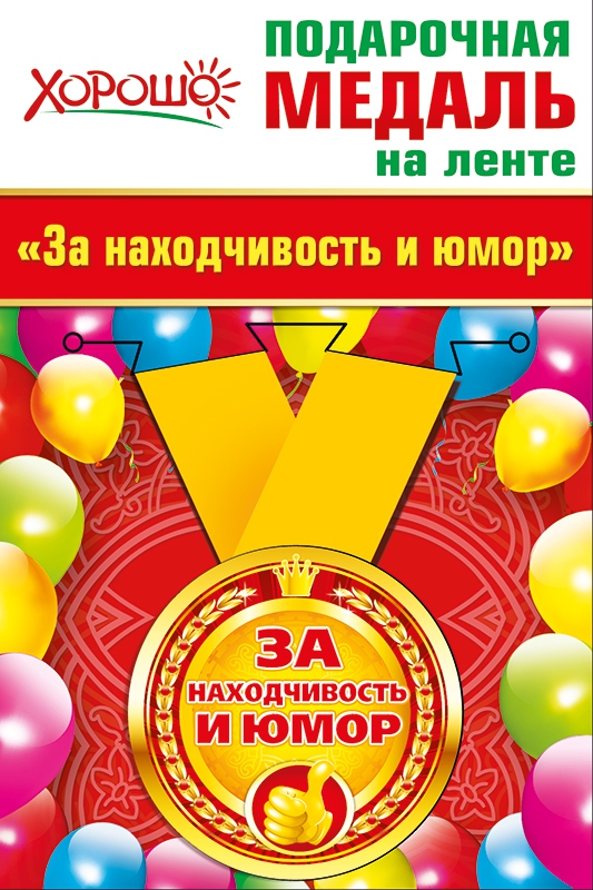 Медаль металлическая малая «За находчивость и юмор»