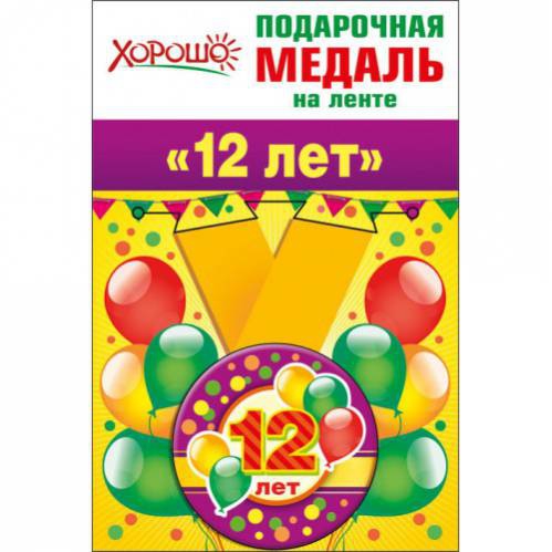 Подарочная медаль на ленте «МНЕ 12 лет»