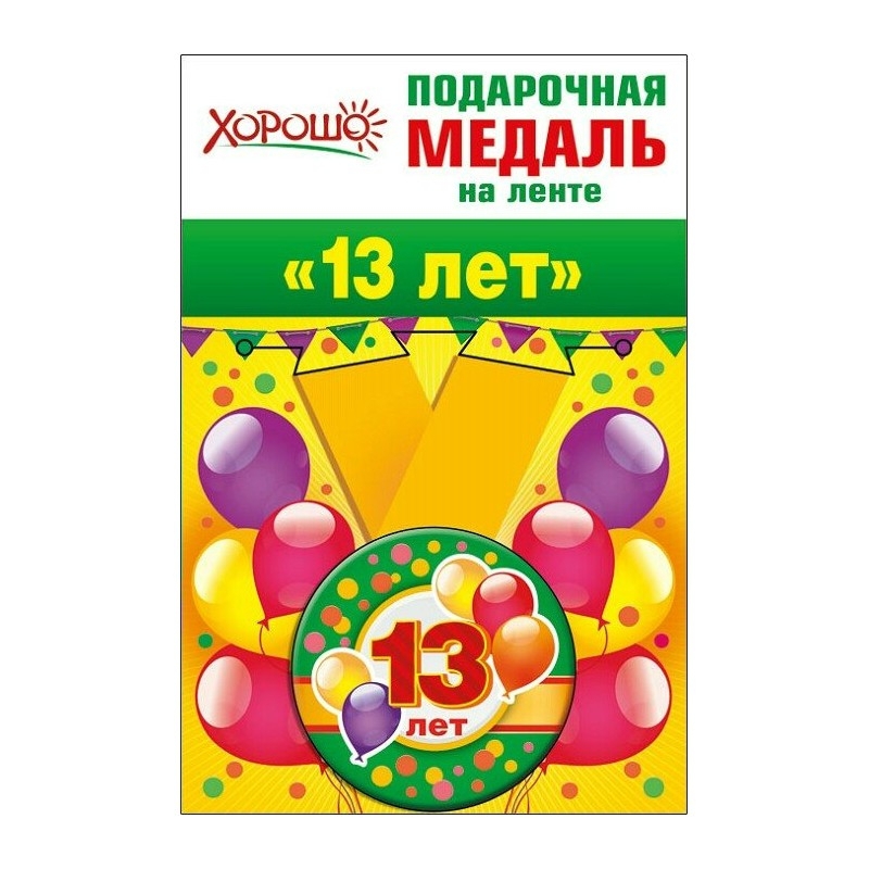 Подарочная медаль на ленте «МНЕ 13 лет»