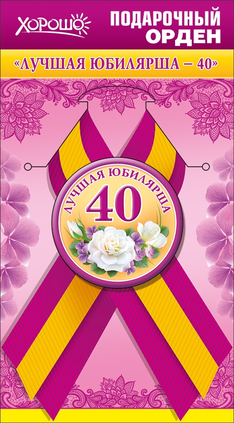 Подарочный орден «ЛУЧШАЯ ЮБИЛЯРША — 40»