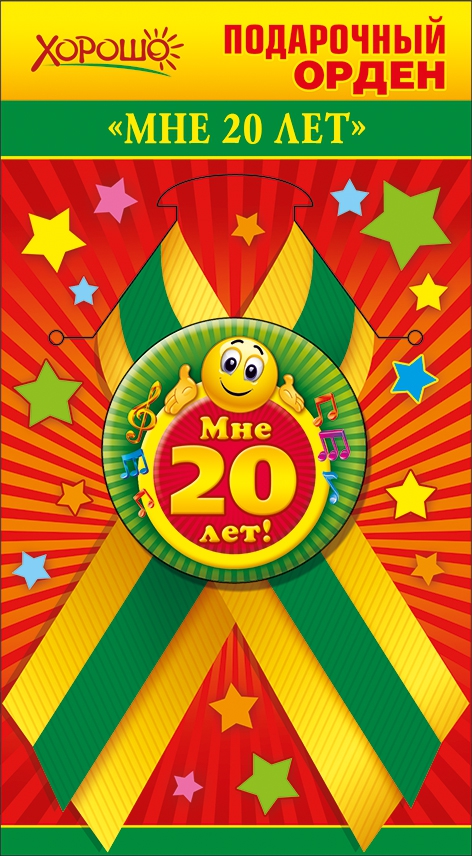 Подарочный орден «Мне 20 лет»