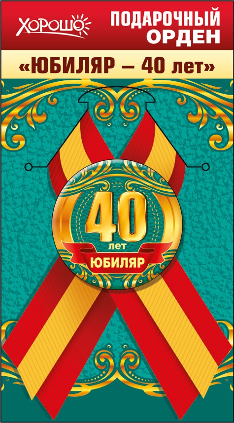 Подарочный орден «ЮБИЛЯР — 40 лет»