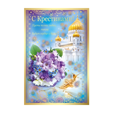 Открытка «С Крестинами» 28,074