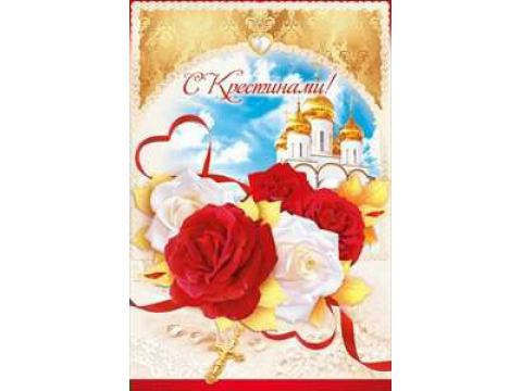Открытка «С Крестинами» 43,113
