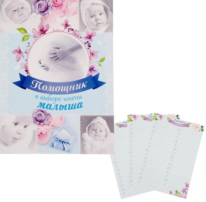 Папка- Помощник в выборе имени малыша коллаж 1327963