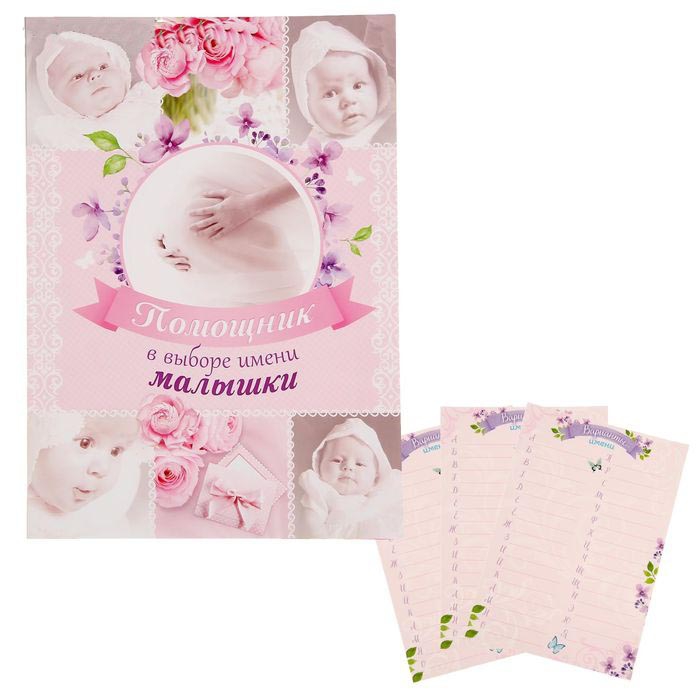 Папка- Помощник в выборе имени малышки коллаж 1327962