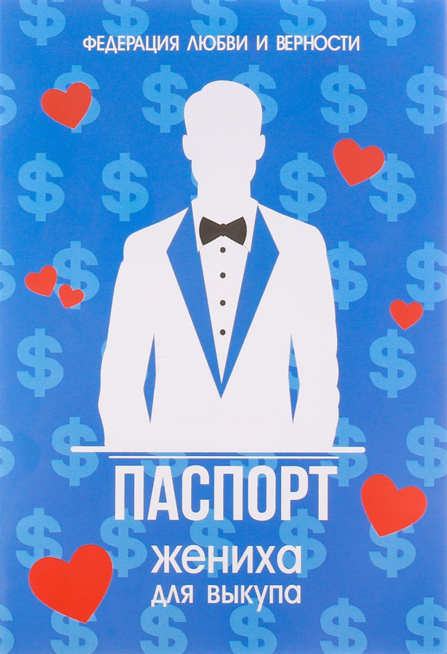 Паспорт жениха (для выкупа)