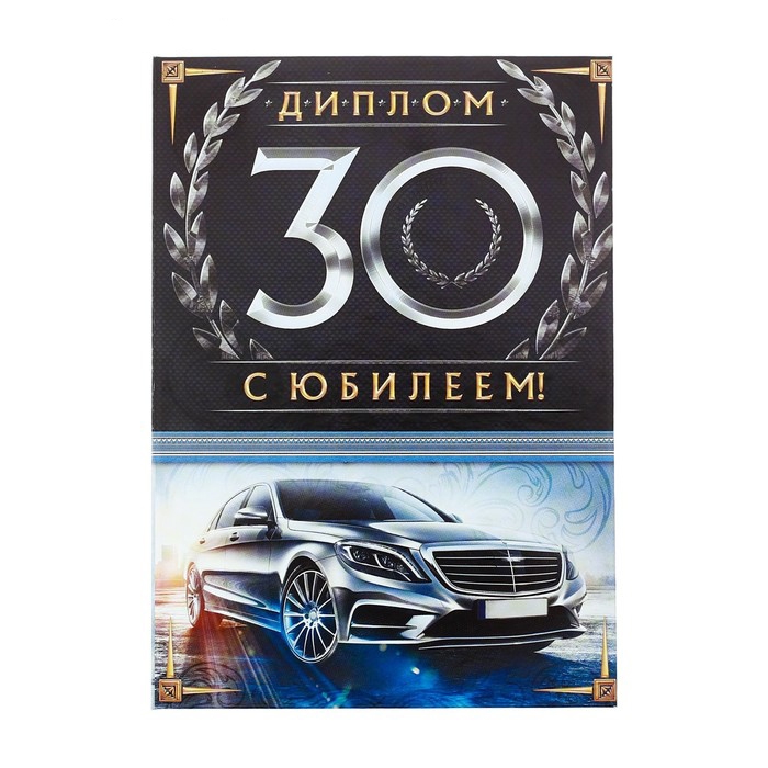 Диплом «С Юбилеем 30!» 16*11 см 2856514