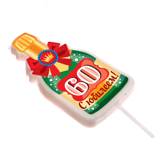 Свеча в торт бутылка шампанского » 60 С Днем Рождения» 9*16см