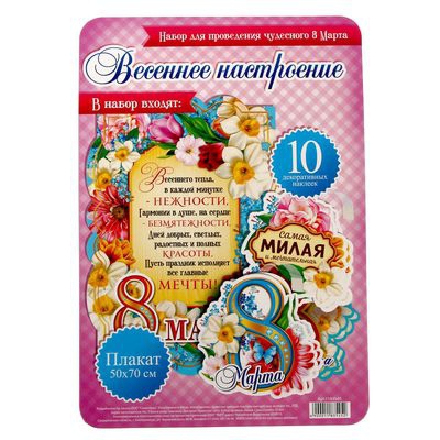 Набор для поздравления с 8-ым Марта «Весеннего тепла…» 16*26см