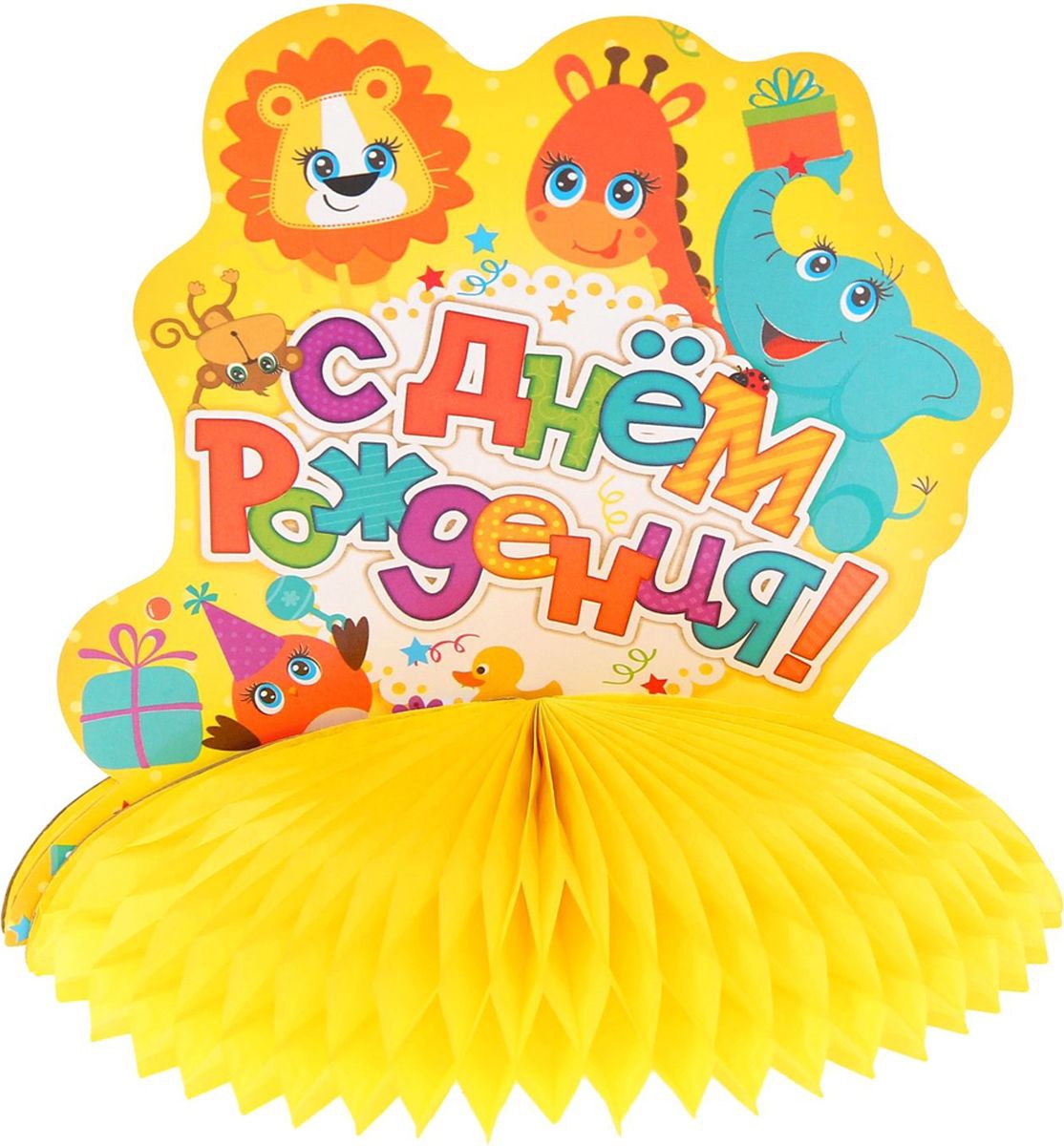Украшение для стола с гофре «С днём рождения!», животные, d=16 см