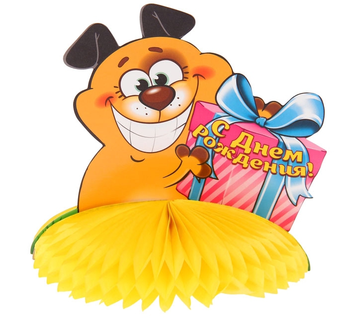 Украшение для стола с гофре «С днём рождения!», собачка, d=16 см