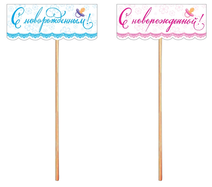 Топпер «С новорожденным/ой» 080-303