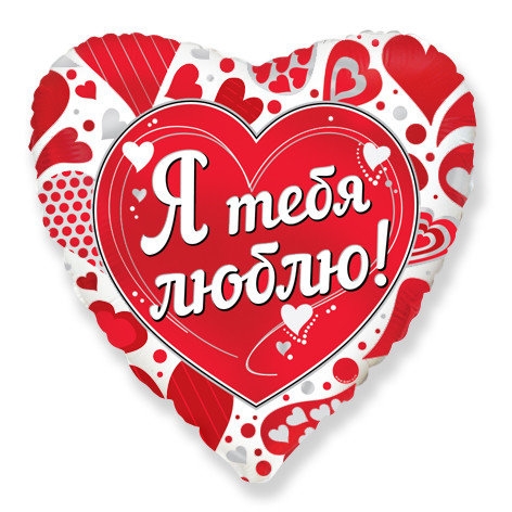 Сердце «Я тебя люблю» 18″/45см (красное с белым)