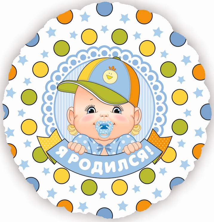 Круг на выписку из роддома «Я Родился» 18″/35см с гелием