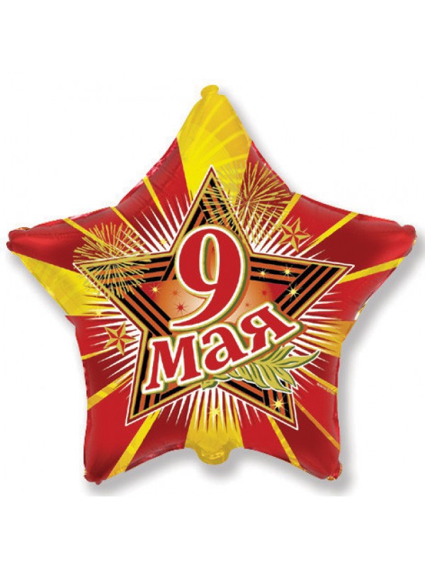 Шар с гелием  Звезда «9 мая»18″/48см