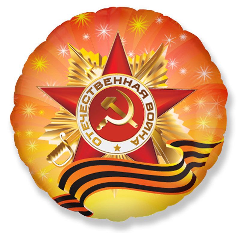 Шар с гелием Круг «С Днем Победы» 18″/46см