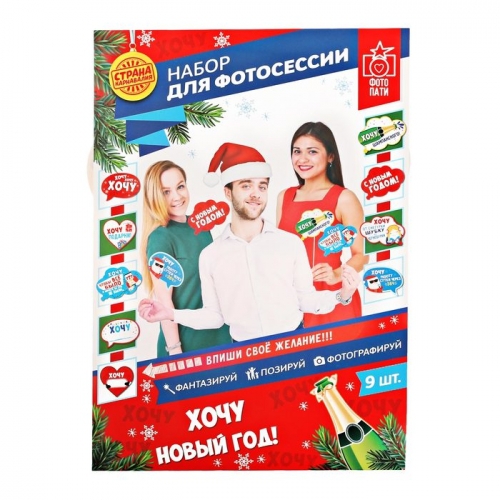 Набор фотобутафории «Хочу Новый Год» 9 шт 21*30
