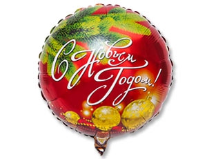 Шар Круг «С Новым Годом» шары и бусы 18″/45см