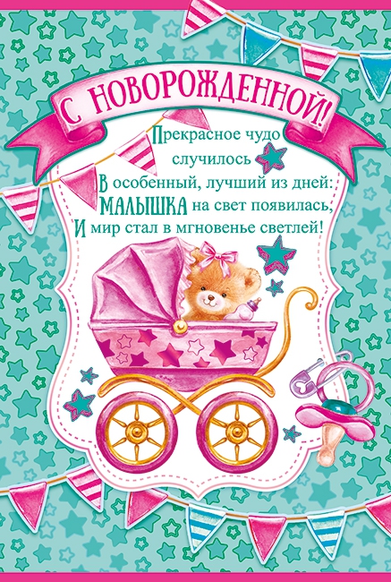 Открытка «С Новорожденной» 43,118