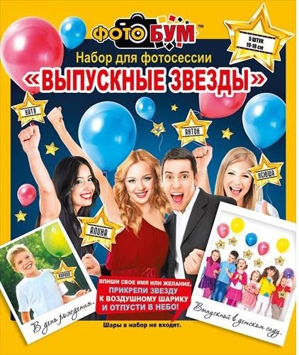 Набор для проведения фотосессии «Выпускные звезды»