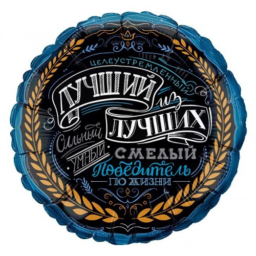 Шар с гелием, круг «Комплимент для него» G17″/43см