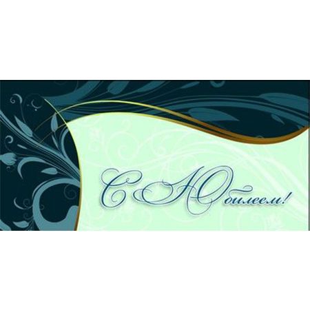 Конверт д/денег «С Юбилеем» КД1-9999