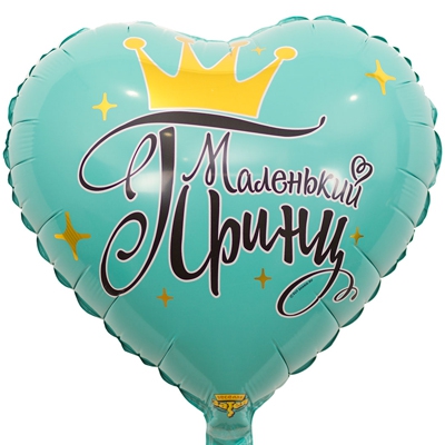 Сердце с гелием «Маленький принц» 18″/45см