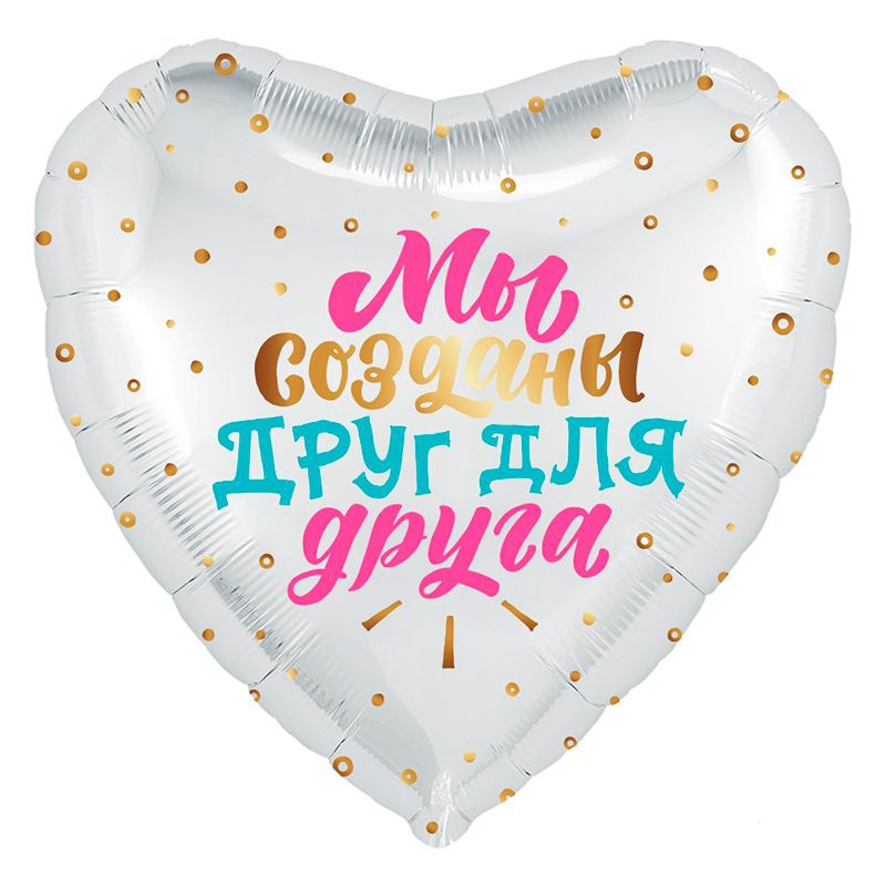 Сердце с гелием  «Мы созданы друг для друга» 19″/48 см